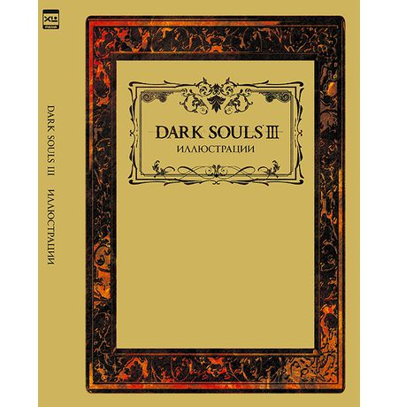 Dark Souls 3: Иллюстрации
