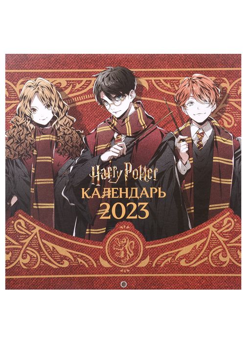 Календарь Гарри Поттер 2023