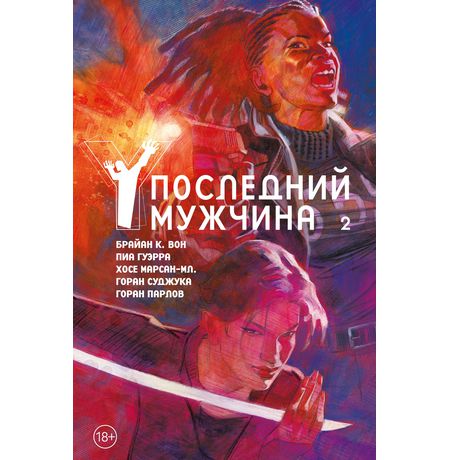 Y: Последний мужчина. Книга 2 (новое издание)