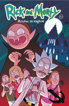 Рик и Морти. Истории за кадром