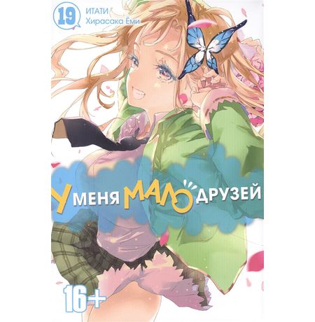 У меня мало друзей. Том 19