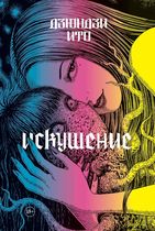 Артбук Дзюндзи Ито. Искушение 18+