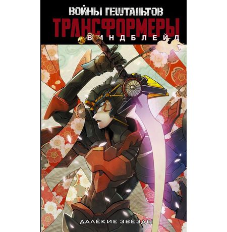 Трансформеры. Виндблейд. Далекие звёзды