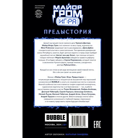 Майор Гром: Игра. Предыстория (Эксклюзивная обложка для КО Август ван дер Хольт) изображение 11