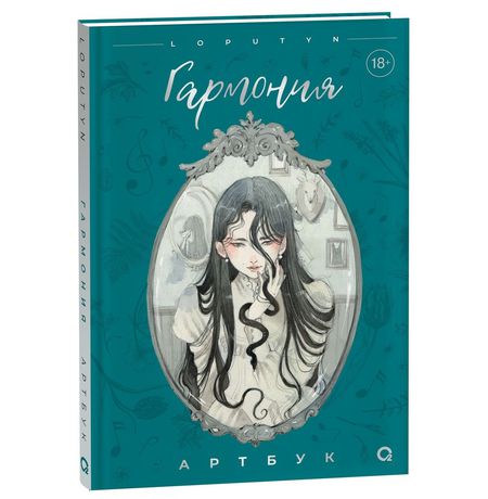 Loputyn: Гармония