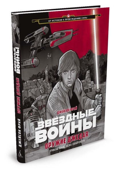 Звездные войны. Оружие джедая