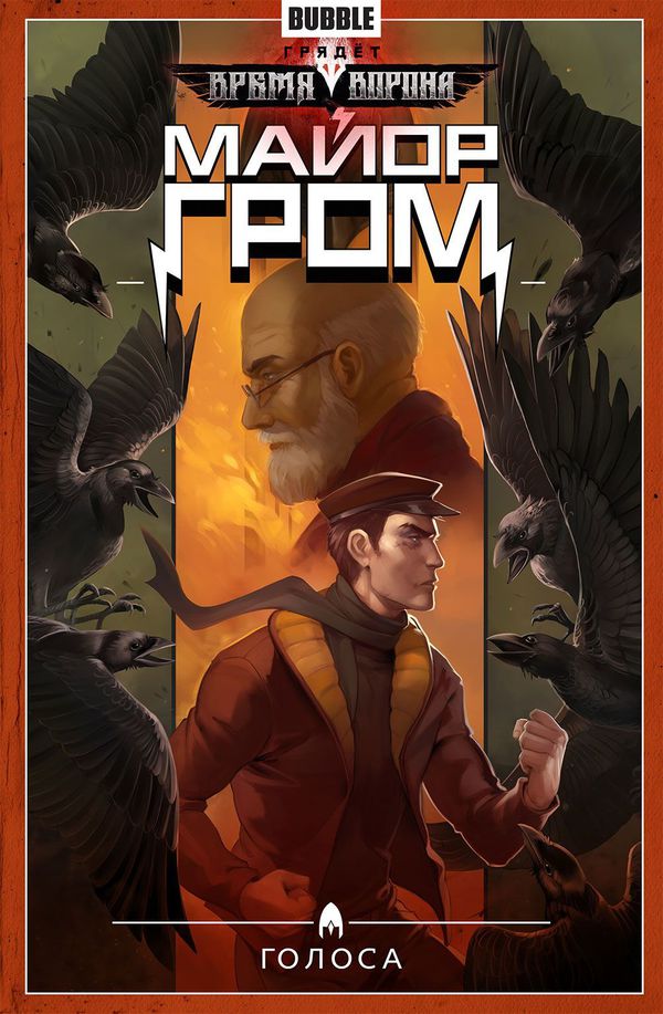 Сборник Майор Гром. Том 6 (Голоса) (альтернативная обложка)