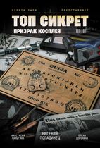 Топ Сикрет. Призрак косплея
