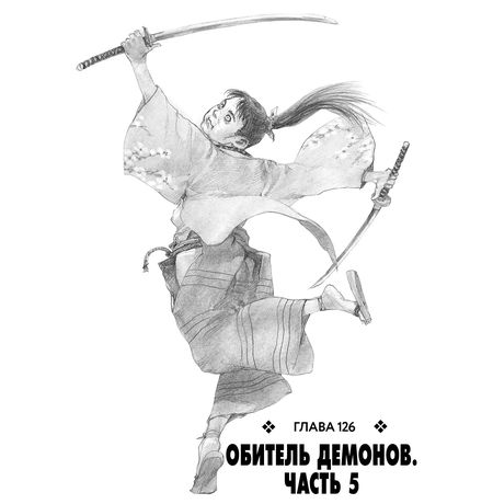 Клинок бессмертного. Том 10 изображение 2