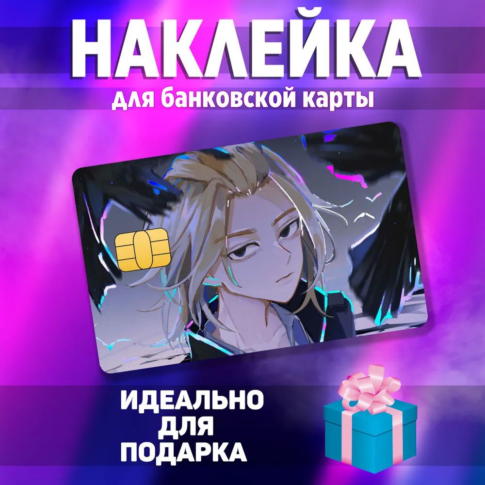 Наклейка на банковскую карту Токийские мстители - Майки (Tokyo Revengers  Manjiro Sano) StickerStars купить в интернет-магазине «Хочу!» | Доставка по  Москве и России