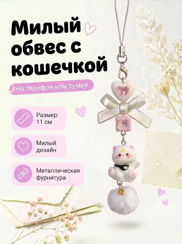 Брелок с котом и бантом, белый 11 см