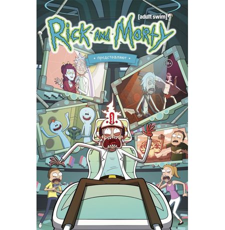 Рик и Морти представляют. Том 2