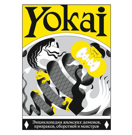 YOKAI. Энциклопедия японских демонов, призраков, оборотней и монстров