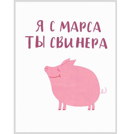 Открытка Ты Свинера! 10х15 Workshop Phoenix