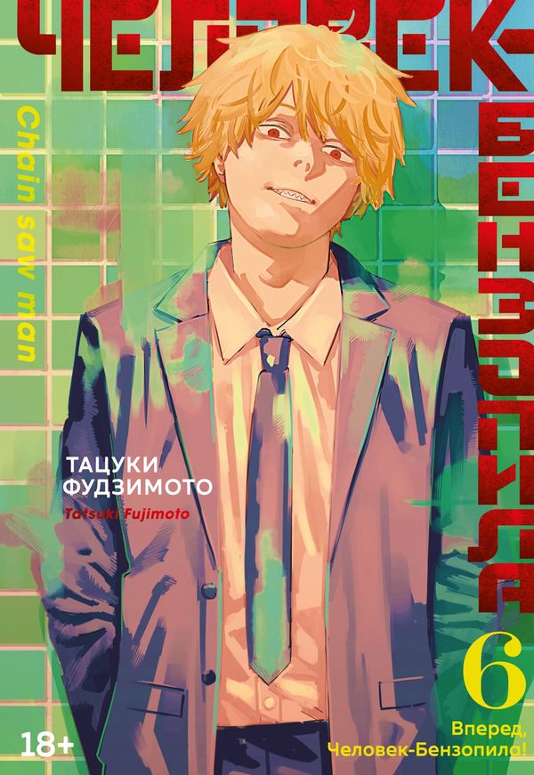 Человек-бензопила. Книга 6