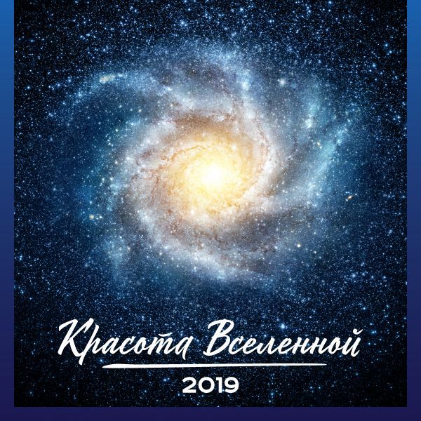 Календарь Красота вселенной 2019