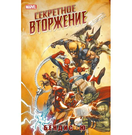 Секретное Вторжение. Эксклюзивная обложка для комиксшопов №1