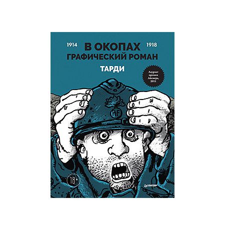 В окопах. Графический роман