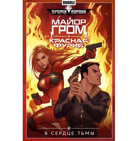 Сборник Майор Гром и Красная Фурия. Том 7 (В сердце тьмы)