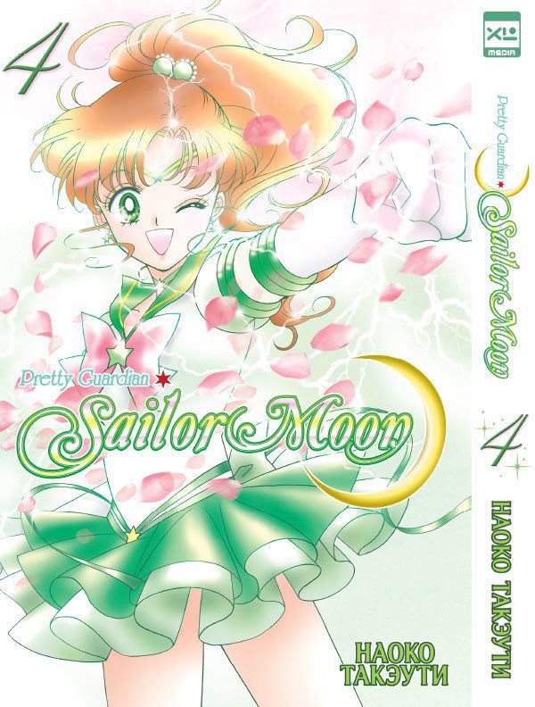 Sailor Moon. Том 4