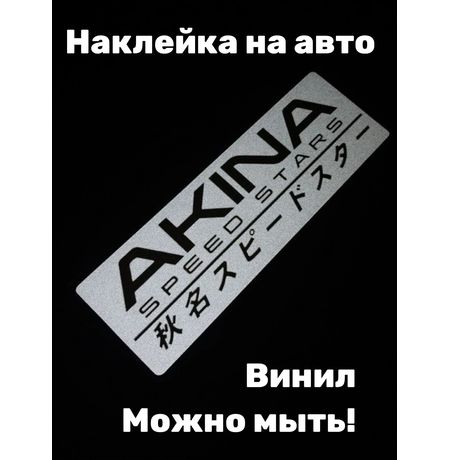 Наклейка на авто Initial D - Akina SpeedStars 20х6,7 см
