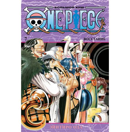 One Piece. Большой куш. Книга 7