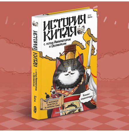 История Китая с котом Императором и Обормопсом