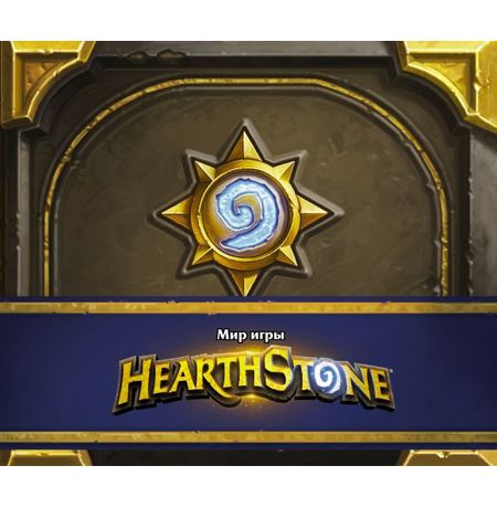 Артбук Мир игры Hearthstone