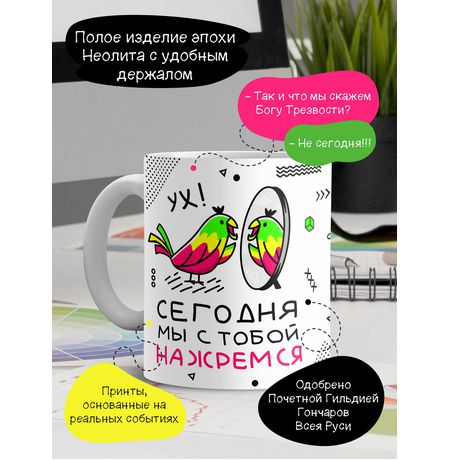 Кружка Ура! Сегодня мы с тобой нажремся