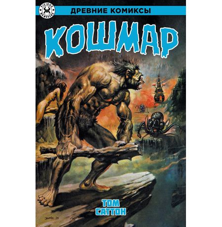 Древние Комиксы. Кошмар (Обложка для комиксшопов)