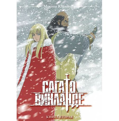 Сага о Винланде. Том 2 изображение 2