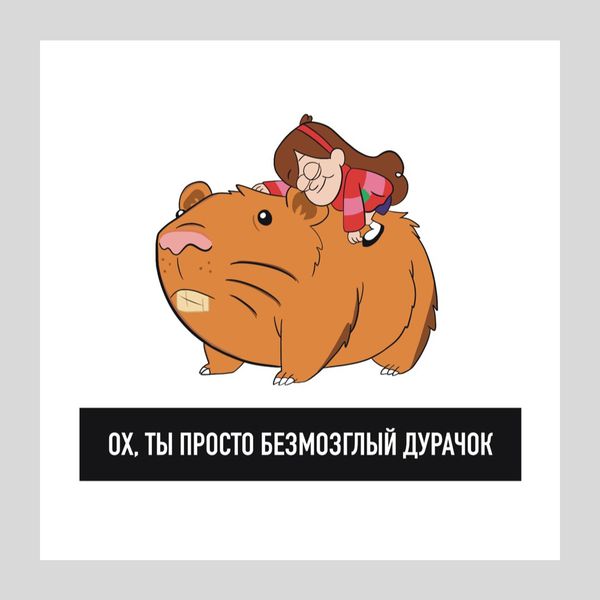 Открытка Гравити Фолз - Мэйбл Безмозглый дурачок (Gravity Falls)