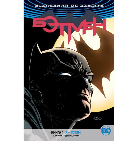 Вселенная DC. Rebirth. Бэтмен. Книга 1. Я - Готэм