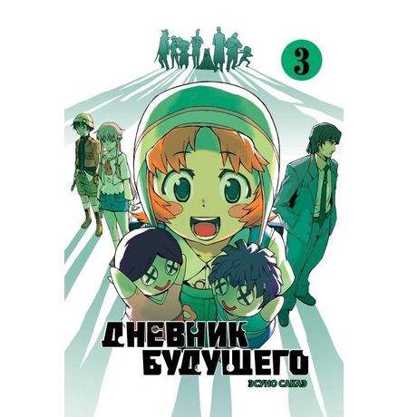 Дневник будущего. Том 3