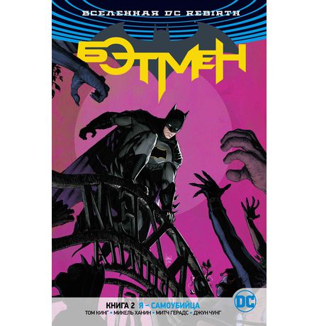 Бэтмен Rebirth. Книга 2. Я - Самоубийца