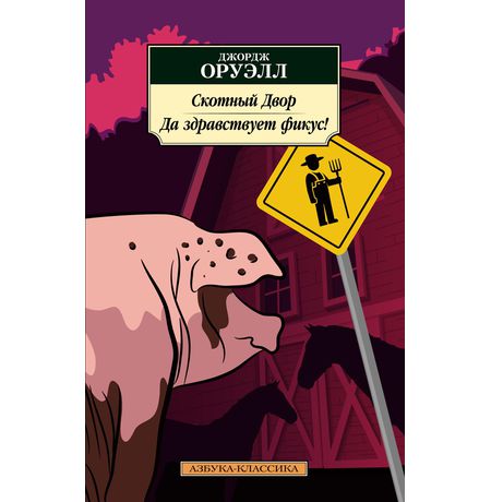 Скотный Двор. Да здравствует фикус! (Джордж Оруэлл) мягкая обложка