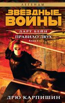 Звездные войны. Дарт Бейн. Книга 2. Правила двух