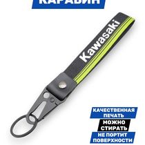 Брелок Kawasaki тканевый с карабином, 19х2,5 см