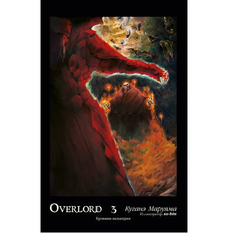 Overlord Том 3