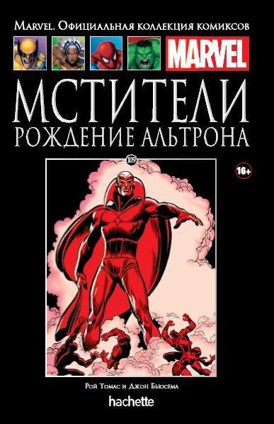 Коллекция Marvel №109 Рождение Альтрона