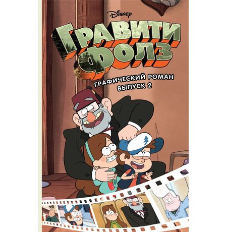 Гравити Фолз. Графический роман. Выпуск 2