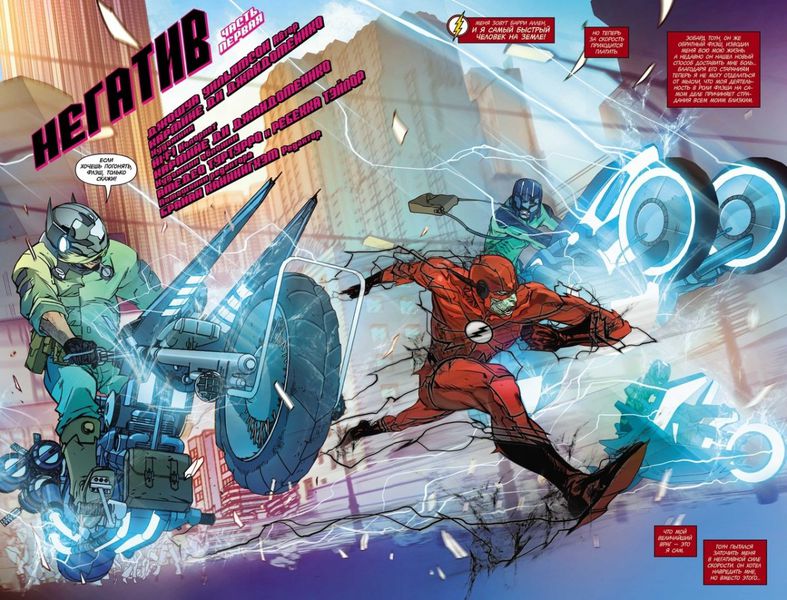 Флэш. Rebirth. Книга 5. Негатив изображение 2
