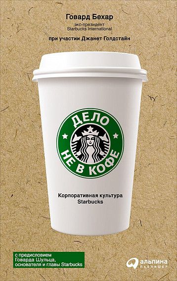 Дело не в кофе: корпоративная культура Starbucks (книга)
