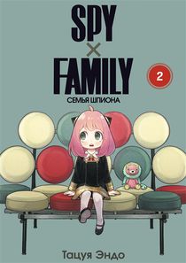SPYxFAMILY: Семья шпиона. Том 2