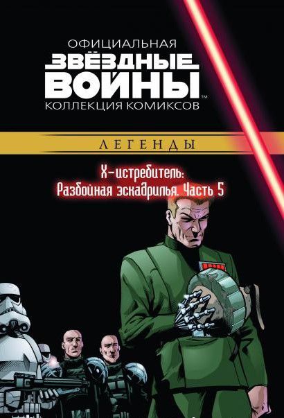 Звездные Войны. Официальная коллекция №43