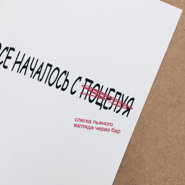 Открытка Все началось с поцелуя изображение 2