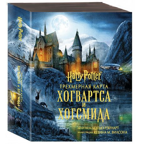 Гарри Поттер. Трехмерная карта Хогвартса и Хогсмида