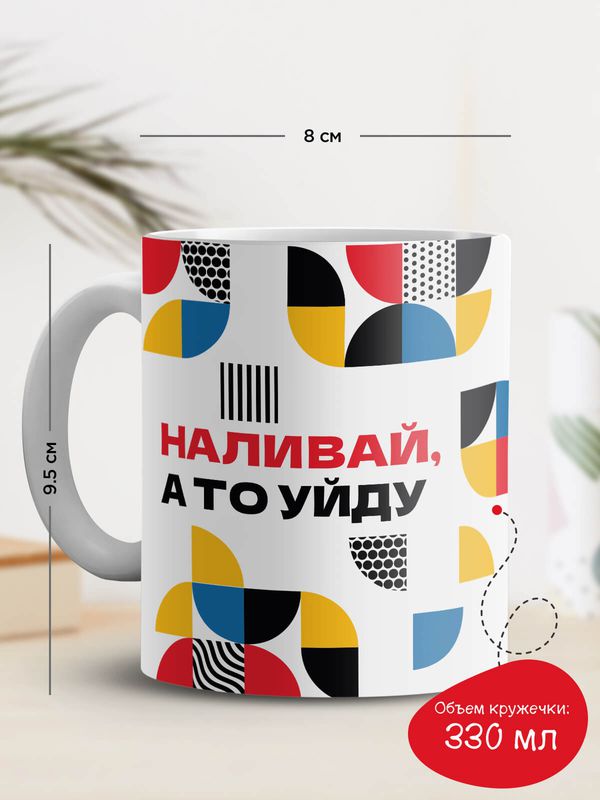 Кружка Наливай, а то уйду изображение 3