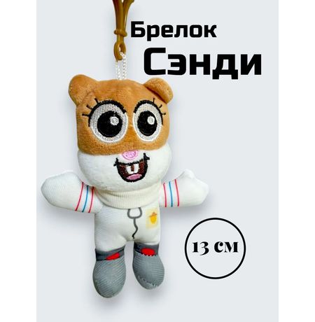 Брелок SpongeBob SquarePants - Сэнди мягкий 13 см