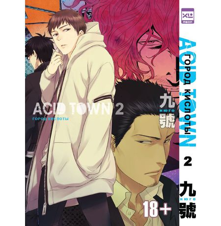 Город Кислоты. Том 2